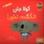 تصویر  سلام نابغه 11 - کولا جان انگشت نخور! (خشتی بزرگ-شمیز)